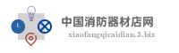 中国消防器材店网