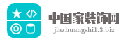 中国家装饰网