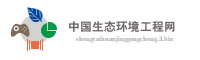 中国生态环境工程网