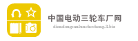 中国电动三轮车厂网