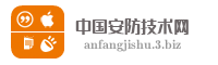 中国安防技术网