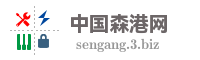 中国森港网