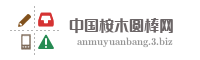 中国桉木圆棒网