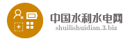中国水利水电网