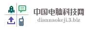 中国电脑科技网