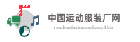 中国运动服装厂网