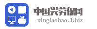 中国兴劳保网
