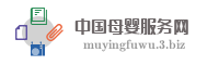 中国母婴服务网