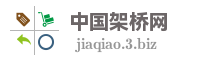 中国架桥网