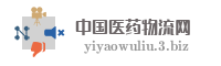 中国医药物流网