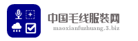 中国毛线服装网