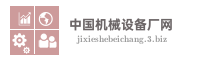 中国机械设备厂网