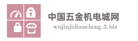 中国五金机电城网