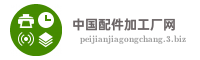 中国配件加工厂网