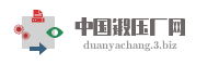 中国锻压厂网