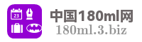 中国180ml网