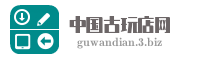 中国古玩店网