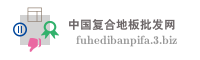 中国复合地板批发网