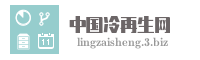 中国冷再生网