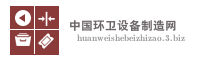 中国环卫设备制造网