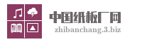 中国纸板厂网