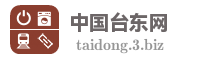 中国台东网