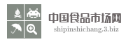 中国食品市场网