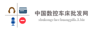 中国数控车床批发网