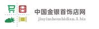中国金银首饰店网