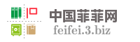 中国菲菲网