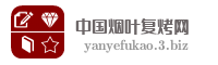 中国烟叶复烤网