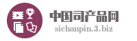 中国司产品网