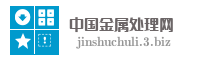 中国金属处理网
