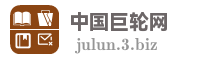 中国巨轮网