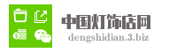 中国灯饰店网