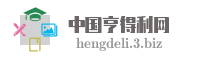 中国亨得利网