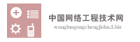 中国网络工程技术网