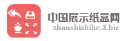 中国展示纸盒网