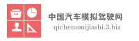 中国汽车模拟驾驶网