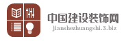 中国建设装饰网