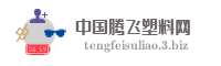 中国腾飞塑料网