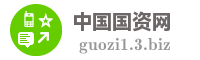 中国国资网