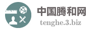 中国腾和网