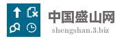 中国盛山网