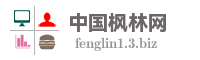 中国枫林网