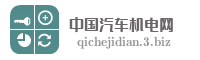 中国汽车机电网