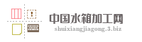 中国水箱加工网