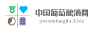 中国葡萄酿酒网