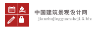 中国建筑景观设计网