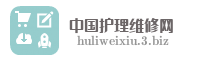 中国护理维修网